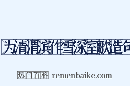 为清渭滨作雪深室歌造句是什么意思的图片